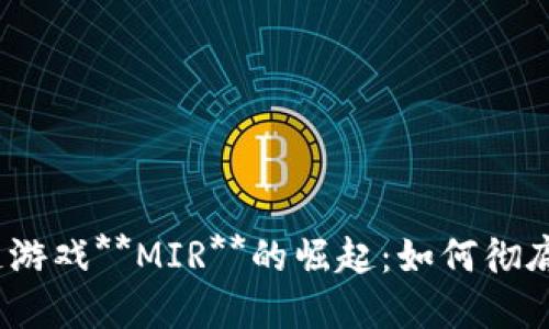 2023年区块链游戏**MIR**的崛起:如何彻底改变游戏产业