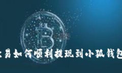 2023年欧易如何顺利提现到小狐钱包的全攻略