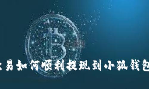 2023年欧易如何顺利提现到小狐钱包的全攻略