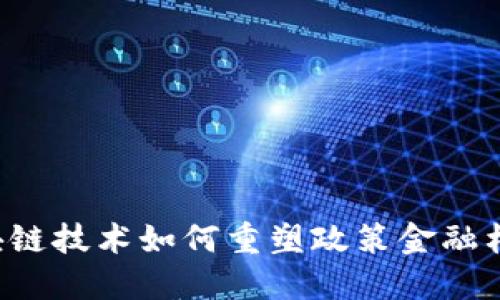 区块链技术如何重塑政策金融格局?