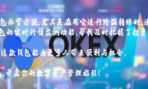   小狐钱包交易指南：轻松掌握数字货币交易新趋势 / 
 guanjianci 小狐钱包, 数字货币, 交易指南, 钱包安全 /guanjianci 

一、什么是小狐钱包？
小狐钱包是一款新兴的数字货币钱包，它不仅仅是一个简单的存储工具，更是一个功能丰富、用户友好的数字资产管理平台。随着区块链技术的发展，小狐钱包的用户逐渐增加，成为了不少数字货币爱好者的首选。它的界面清晰，操作简单，适合各种水平的用户，从初学者到经验丰富的交易者都能够轻松上手。

二、小狐钱包的主要功能
小狐钱包拥有多种强大的功能，包括：
ul
    listrong多资产支持：/strong小狐钱包支持多种主流数字货币如比特币、以太坊等，用户可以一站式管理多种资产。/li
    listrong安全性高：/strong小狐钱包采用高标准的加密技术，确保用户的资产安全，同时提供多重身份验证功能。/li
    listrong便捷的交易方式：/strong用户可以轻松进行数字货币的买卖、转账、兑换等操作，体验高效率的交易流程。/li
    listrong实时行情监测：/strong小狐钱包提供实时的市场行情，用户可以随时了解自己所持资产的价格动态。/li
/ul

三、如何注册小狐钱包？
若你对小狐钱包的功能心动不已，接下来让我们一步步来看看如何注册小狐钱包：
ol
    li下载应用：在应用商店搜索“小狐钱包”，下载并安装到你的手机中。/li
    li创建账户：打开应用后，选择“注册”，输入手机号码并设置密码，系统会向你的手机发送验证码，输入验证码后完成注册。/li
    li完善信息：注册后，建议用户尽快完善个人信息，包括身份验证，以提高账户的安全性。/li
/ol

四、小狐钱包的资金充值
当你注册完成后，可以进行资金充值以便于进行交易。以下是充值的步骤：
ol
    li打开小狐钱包，登录你的账户。/li
    li在首页选择“充值”功能，系统会提示选择你想充值的数字货币种类。/li
    li根据提示生成充值地址，用户可以通过其他数字货币钱包或者交易所向该地址转账。/li
    li转账完成后，余额会在短时间内到账。/li
/ol

五、小狐钱包的交易流程
完成资金充值后，你就可以开始交易了。小狐钱包提供了简单便捷的交易流程：
ol
    li在首页选择“交易”模块，系统会显示当前可交易的数字货币列表。/li
    li选择你想交易的货币对（例如BTC/ETH），点击进入交易页面。/li
    li在交易页面上选择买入或卖出，输入交易数量，系统会自动计算出当前市场价格及交易费用。/li
    li确认无误后提交订单，小狐钱包会在最短时间内处理，完成后你可在账户中查看交易记录。/li
/ol

六、如何确保小狐钱包交易的安全性？
数字货币交易虽带来便利，但也伴随风险。为了确保你的交易安全，以下几点建议不可忽视：
ul
    listrong开启双重验证：/strong小狐钱包提供的双重验证功能可以增加账户安全性，在登录或进行大额交易时，系统会发送验证码到用户注册的手机号码。/li
    listrong定期更换密码：/strong定期更换钱包密码，避免使用过于简单的密码，可以提升安全性。/li
    listrong保持软件更新：/strong及时更新小狐钱包至最新版本，确保使用到最新的功能和安全补丁。/li
/ul

七、小狐钱包常见问题解答
在使用小狐钱包时，用户可能会遇到一些常见问题，以下是解答：
ul
    listrong如何找回密码？/strong如果忘记密码，可以在登录界面选择“找回密码”，根据系统提示进行操作。/li
    listrong交易延迟怎么办？/strong如果交易长时间未到账，可以查看交易记录，确认交易状态，必要时联系小狐钱包客服。/li
    listrong使用小狐钱包收款时，如何确保安全？/strong确认对方地址无误，并尽量在小额交易中测试，确保到账后再进行大额转账。/li
/ul

八、未来展望：小狐钱包与数字货币的发展
随着数字货币市场的发展，小狐钱包将不断更新迭代，扩大功能，提升用户体验。将来也许会推出更多便捷的支付方式和投资工具，以适应市场的快速变化。

九、真实用户故事：小狐钱包的“搭配”体验
回想起在阳光明媚的周末，我坐在阳台的老旧木桌上，手里捧着一杯咖啡，打开了小狐钱包。我的朋友小张在几周前对我说，“小狐钱包非常方便，尤其是在用它进行跨国转账时，速度快、费用低，让我爱不释手。”听着他滔滔不绝的推荐，我决定自己试一试。
那天，我用小狐钱包安全地购买了一些以太坊，没想到几天之后，以太坊的价格猛涨！我满心欢喜，像是抓住了一根“金手指”。小狐钱包的实时行情监测功能，帮我及时把握了投资机会。在随后的交易中，我也分享给了身边很多朋友，大家的反响都很好。“小狐钱包前后的体验差别大了。”朋友们纷纷表示。

在这个不断创新与变化的时代，小狐钱包凭借其简单优雅的功能设计，迎合了越来越多数字货币投资者的需求。我们期待着在将来，这款钱包能为更多人带来便利与机会。

通过这篇指南相信你已经对小狐钱包的使用和交易有了更加全面的认识。如果你也想踏入数字货币的世界，不妨立刻注册小狐钱包，开启你的数字资产管理旅程！