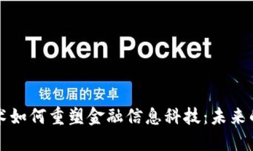 区块链技术如何重塑金融信息科技:未来的革新之路