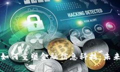区块链技术如何重塑金融信息科技：未来的革新