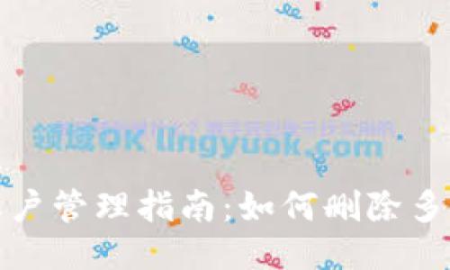 小狐钱包账户管理指南：如何删除多余账户信息