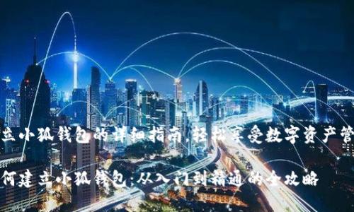 建立小狐钱包的详细指南，轻松享受数字资产管理

如何建立小狐钱包：从入门到精通的全攻略