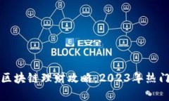 永明金融区块链理财攻略：2023年热门趋势解析