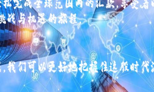 iajian区块链金融：颠覆传统金融的未来趋势/iajian
区块链,金融,去中心化,数字货币/guanjianci

一、区块链金融的基础概念
区块链金融是指将区块链技术应用于金融服务领域的各项活动，旨在通过去中心化、透明化和智能合约等特性，提升金融行业的效率和安全性。
区块链技术的核心优势在于其分布式账本，任何参与者都可以随时查阅并验证交易记录，这种透明性大大降低了信任成本。

二、区块链金融的主要应用场景
在过去几年中，区块链金融的发展迅速，已经在多个领域展现出其巨大的潜力。

h41. 数字货币的兴起/h4
比特币、以太坊等数字货币的崛起，标志着区块链金融的一个重要里程碑。每当清晨的第一缕阳光透过窗户洒在桌面上，许多交易者早已如同盯着时钟，等待着市场的开盘，心中充满对未来的期待。
这些数字货币通过去中心化的方式，实现了跨区域的快速转账，颠覆了传统银行的支付方式，给用户带来了前所未有的便捷体验。

h42. 去中心化金融（DeFi）的崛起/h4
DeFi的出现使得传统金融服务如借贷、交易更为高效。在一个阳光明媚的午后，有一家人聚集在咖啡馆中，边喝着香浓的咖啡，边使用去中心化金融平台进行投资。不再需要中介的费心折磨，他们直接在区块链上进行贷款和交易，享受着前所未有的金融自由。

h43. 供应链金融的重塑/h4
传统的供应链融资方式通常面临资金链断裂的风险，而区块链的引入则确保了透明度和可追溯性，使得各方利益相关者可以实时了解交易状态。从一个小型工厂到大型电商平台，阳光透过明亮的窗户，洒在每一个打拼的面孔上，区块链金融的推进让他们的合作变得更加顺畅和可靠。

三、区块链金融的优势与挑战
尽管区块链金融带来了诸多好处，但也面临着不小的挑战。

h41. 优势/h4
首先，去中心化的特点降低了中介费用。想象一下，在一个寒冷的冬日，一个创业者在自家办公室的电脑前，终于完成了一笔融资，省去了传统融资过程中繁琐的手续和高额的中介费用。
其次，交易的透明性与可追溯性为用户提供了更加安全的金融环境。每一笔交易都在区块链上被记录，不可篡改，增强了用户的信任。

h42. 挑战/h4
然而，区块链金融的快速发展也带来了许多问题，譬如监管漏洞和技术安全性。回到那个温馨的咖啡馆，有人提到最近的网络诈骗事件，大家纷纷议论起保护资产安全的重要性。在这个技术快速发展的时代，如何保护用户免受恶意攻击，是每个区块链金融平台必须面对的挑战。

四、未来展望
随着区块链技术的不断进步，其在金融领域的应用前景无限。或许在不久的将来，一个老人坐在阳光下的长椅上，通过手机轻松完成全球范围内的汇款，享受着以往不可想象的便捷。
然而，科技的进步离不开人们的努力，金融从业者们需要不断学习与适应，为用户提供更加安全、高效的服务，这是一段充满挑战与机遇的旅程。

结语
区块链金融作为一项颠覆性的新兴技术，将在未来的金融体系中发挥重要作用。通过理解其基本概念、应用场景、优势与挑战，我们可以更好地把握住这股时代浪潮。阳光依旧明媚，无论外界环境如何变化，只有革新与探索的精神，才能在这场金融变革中立足于不败之地。