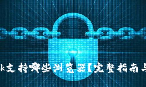 MetaMask支持哪些浏览器？完整指南与使用技巧