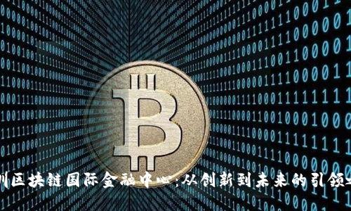 深圳区块链国际金融中心:从创新到未来的引领之路