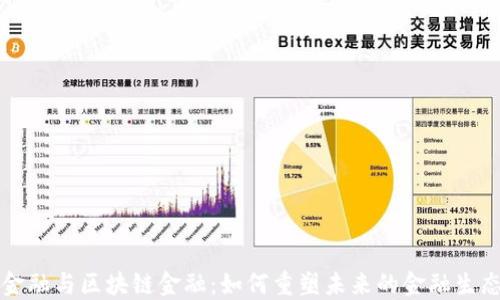 智能金融与区块链金融:如何重塑未来的金融生态系统