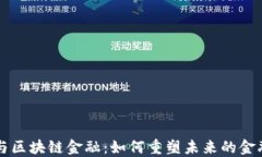智能金融与区块链金融：如何重塑未来的金融生