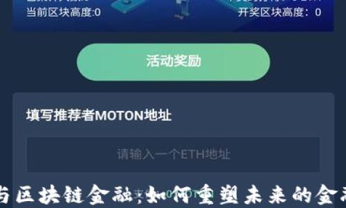 智能金融与区块链金融:如何重塑未来的金融生态系统