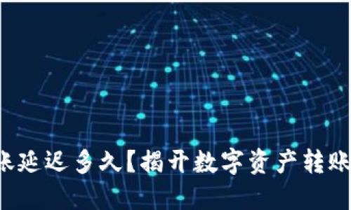 小狐钱包转账延迟多久？揭开数字资产转账背后的秘密！