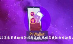 2023年最新区块链游戏推荐榜：玩赚区块链的乐趣