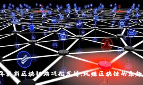 2023年最新区块链游戏推荐榜：玩赚区块链的乐趣与未来
