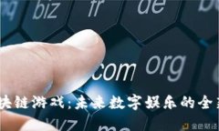 CB区块链游戏：未来数字娱乐的全新视角