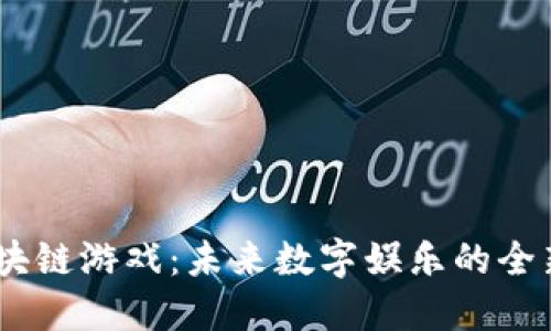 CB区块链游戏:未来数字娱乐的全新视角