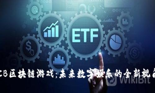 CB区块链游戏:未来数字娱乐的全新视角