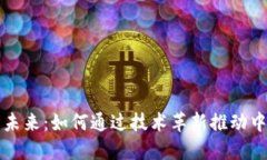 区块链金融的未来：如何通过技术革新推动中国