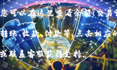 要打开小狐钱包的界面，您可以按照以下步骤进行操作：

1. **下载应用**：首先确保您在手机上下载了小狐钱包的应用程序。可以在各大应用商店（如Apple App Store或Google Play）中搜索“小狐钱包”并下载安装。

2. **打开应用**：下载完成后，在手机的应用列表中找到小狐钱包的图标，点击打开。

3. **注册或登录**：如果您是首次使用，按照提示完成注册。如果已经有账户，输入您的账号信息进行登录。

4. **访问主界面**：成功登录后，将自动进入小狐钱包的主界面，您可以在这里查看余额、交易记录、充值、提现等功能。

5. **使用功能**：在主界面上，您可以找到不同的功能选项，比如转账、收款、付款等，点击相应的功能即可进行操作。

如果您在操作过程中遇到任何问题，可以查看应用内的帮助文档或联系客服获得支持。