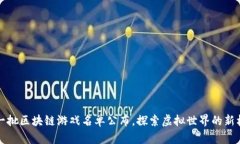 第一批区块链游戏名单公布，探索虚拟世界的新