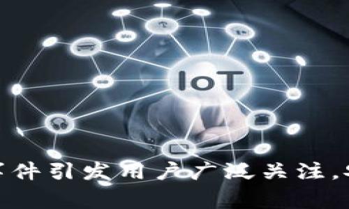 小狐钱包被盗事件引发用户广泛关注，安全隐患需重视