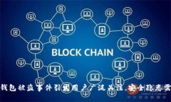 小狐钱包被盗事件引发用户广泛关注，安全隐患