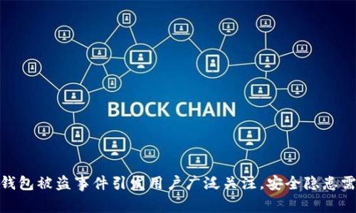 小狐钱包被盗事件引发用户广泛关注，安全隐患需重视