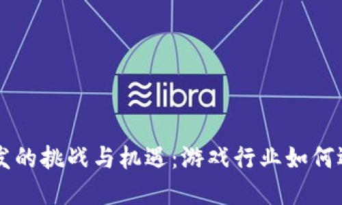 区块链游戏开发的挑战与机遇:游戏行业如何迎接数字化转型