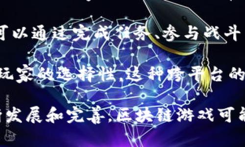 区块链游戏核心是指在区块链游戏中，围绕着区块链技术实现的核心元素和功能。这些核心元素主要包括以下几个方面：

1. **资产的所有权与交易**：区块链游戏利用区块链的分布式账本技术，使得游戏中的虚拟资产（如角色、装备、道具等）能够被确权，玩家能够真正拥有这些资产，并进行安全的交易。这意味着玩家的资产不是由游戏开发者控制的，而是由玩家自己控制。

2. **去中心化**：在区块链游戏中，去中心化结构使得游戏不再依赖于单一的服务器或公司。游戏玩法、经济体系和社区治理可以通过智能合约和区块链网络的共同作用来实现，减少了单一机构对游戏内容和规则的垄断。

3. **透明性与公平性**：区块链游戏的规则和数据是公开透明的，玩家可以随时验证游戏的公平性。这种透明性增强了玩家的信任感，也有助于减少作弊和虚假行为。

4. **参与性与激励机制**：区块链游戏通常设计了多样的激励机制，鼓励玩家参与游戏的生态系统。例如，玩家可以通过完成任务、参与战斗等方式获得代币或其他奖励，这些奖励不仅能够在游戏内使用，还可以在区块链上进行交易或兑换。

5. **跨平台与互操作性**：某些区块链游戏允许资产在不同游戏之间进行转移和使用，增强了游戏的流动性和玩家的选择性。这种跨平台的资产互操作性是区块链技术的一大优势，使得玩家能够在多个游戏之间自由移动，扩展了区块链游戏的生态圈。

总之，区块链游戏核心不仅仅是技术层面的问题，更关乎玩家的体验、参与和社区的建设。随着区块链技术的不断发展和完善，区块链游戏可能会在未来的数字娱乐领域扮演越来越重要的角色。