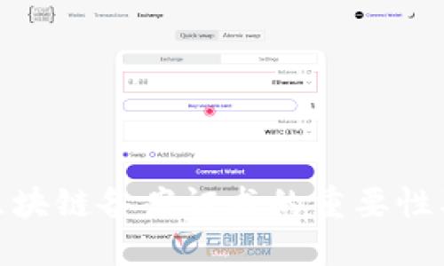 金融行业区块链备案证书的重要性及未来趋势