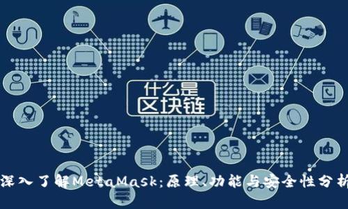 深入了解MetaMask：原理、功能与安全性分析