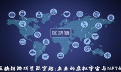 探秘区块链游戏星际穿越：未来的虚拟宇宙与N