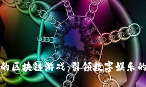 陶茂文的区块链游戏:引领数字娱乐的新风潮