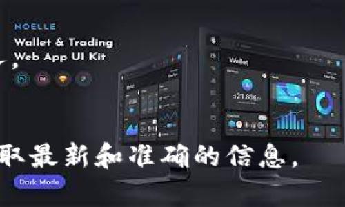 小狐钱包（Xiao Hu Wallet）是一款数字货币钱包，助记词是用于帮助用户恢复钱包访问权限的重要信息。在很多加密货币钱包中，助记词（通常是12个或24个随机的单词）是用来生成私钥和公共地址的。

### 助记词的特点
1. **安全性**：助记词是访问和管理您的数字资产的唯一凭证，务必妥善保管。
2. **便捷性**：用户可以通过助记词来恢复钱包，即使手机丢失或换设备，也能轻松找到自己的资产。

### 小狐钱包助记词的重要性
- **资产安全**：任何人只要拥有助记词，就可以访问您的钱包，因此切勿将其泄露给他人。
- **数据恢复**：如果手机或应用崩溃，助记词可以帮助您恢复所有的加密资产。

若需更多关于小狐钱包的具体信息，建议直接访问官方网站或相关的支持页面，以确保获取最新和准确的信息。