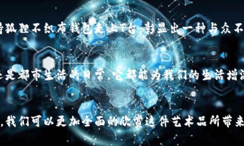   探索狐狸不织布钱包的魅力：时尚与环保的完美结合 / 

 guanjianci 狐狸不织布钱包, 手工制作, 环保材料, 时尚配饰 /guanjianci 

前言
随着生活水平的提高，人们对于时尚与环保的追求日益增长。狐狸不织布钱包作为一种新兴的手工艺品，不仅时尚美观，而且采用环保材料，深受消费者喜爱。本文将深入探讨狐狸不织布钱包的独特魅力、制作工艺、使用场景以及它在时尚界的影响力。

狐狸不织布钱包的魅力所在
狐狸不织布钱包的最大魅力在于其独特的手工制作工艺。每一只钱包都是由经验丰富的工匠精心制作而成，充满了个性和艺术感。这种不织布材料，既保持了狐狸本身的柔软性，又展现出鲜艳的色彩，给人一种温暖和亲近的感觉。当你握住这样一个钱包，就仿佛握住了一种独特的自然气息，让你更加珍惜生活的每一刻。

制作工艺揭秘：如何诞生狐狸不织布钱包
狐狸不织布钱包的制作过程繁琐而细致。首先，选取优质的不织布材料，工匠们会对每一块布料进行仔细检查，确保没有缺陷。接着，使用特制的模具将布料剪裁成形，随后通过缝合、热压等工艺，将各个部分完美结合。每一针每一线都带着匠人的温度和情感，让钱包不仅只是一个物品，更是一件艺术品。

场景一：阳光下的市场相遇
想象一下，炎炎夏日，阳光洒在老旧的木桌上，空气中飘荡着新鲜水果的芳香。你在当地的手工艺市场漫步，目光被一只狐狸不织布钱包吸引。它鲜艳的颜色在阳光下格外显眼，仿佛在向你召唤。当你细细打量，发现钱包内的布局工整，每一个细节都恰到好处。在温暖的阳光下，你感受到一种与自然亲密的联系，这时你决定选它作为你的新配饰。

场景二：城市生活中的小确幸
在繁忙的城市生活中，狐狸不织布钱包常常成为一种“小确幸”。清晨，阳光透过窗帘洒在您的床头，伴随着鸟儿清脆的歌唱，你醒来，第一件事情就是看到你心爱的狐狸钱包。拿起它时，手感柔软，颜色鲜艳，可心的样式瞬间提升了你的晨间心情。而在剧烈的工作日程中，看到它不时让你想起那个阳光明媚的市场，唤起你心底的宁静与愉悦。

绿色生活：环保与时尚的结合
互联网时代，环保已成为一种时尚符号。狐狸不织布钱包的流行不仅满足了消费者的美观需求，更体现出一种对自然的致敬。从原材料的选择到制作工艺都充分考虑到了环保因素，力求将对环境的影响降到最低。这种态度无疑增强了消费者对品牌的好感与忠诚度。

狐狸不织布钱包的多样化设计
随着消费者个性化需求的增加，狐狸不织布钱包的设计也逐渐多样化。有的品牌推出了不同系列，以丰富的颜色和图案满足不同消费者的口味。比如，复古风格的图案、可爱的卡通形象，都让钱包不仅仅是装钱的地方，更成为展示个人风格的独特配饰。

小故事：一位年轻女子的选择
有个年轻女孩名叫小雨，生活在城市的喧嚣中。某天她偶然走进了一家以出售手工艺品为主的店铺。她被一只狐狸不织布钱包深深吸引，立刻决定购买。后来，她发现在同学聚会上，自己的钱包成为大家争相讨论的对象。同学们对它的颜色和设计赞不绝口，甚至在场的人都掏出手机拍照。小雨挂牌发朋友圈，吸引了许多赞同与评论，这让她对钱包更加珍视，也让她看到独特的手工艺品如何增强她的社交魅力。

狐狸不织布钱包在时尚界的地位
随着环保意识的提升，狐狸不织布钱包逐渐在时尚界占据了一席之地。许多设计师开始以此为灵感创造出一系列服饰，形成了一种新的时尚潮流。国际时装周上，越来越多的模特手持狐狸不织布钱包走上T台，彰显出一种与众不同的时尚态度。由此可见，狐狸不织布钱包不仅是个性化的体现，也是时尚与环保相融合的一次大胆尝试。

结尾：每个钱包背后的故事
狐狸不织布钱包不仅仅是一个普通的钱包，它还承载着每一个拥有它人的故事。在这个快节奏的时代，或许我们更应该珍惜那些能够让人心动的细节。无论是在阳光下的市场相遇，还是都市生活的日常，它都能为我们的生活增添一抹温暖的色彩。让我们在追求时尚的同时，也不忘珍惜和保护我们的环境。 

总结
狐狸不织布钱包以其独特的魅力和环保理念深受现代消费者的喜爱。它不仅是一种时尚配饰，更是一种生活方式的代表。通过了解狐狸不织布钱包的制作工艺、使用场景和文化关联，我们可以更加全面的欣赏这件艺术品所带来的美好体验。期待在未来，狐狸不织布钱包能够带给我们更多的惊喜与温暖。