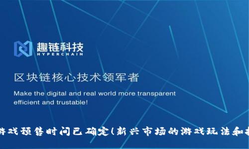 区块链游戏预售时间已确定！新兴市场的游戏玩法和投资机会
