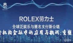 区块链技术在跨机构金融中的应用与挑战：重塑