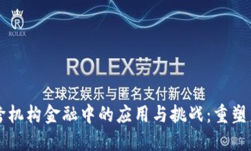 区块链技术在跨机构金融中的应用与挑战：重塑未来的金融格局