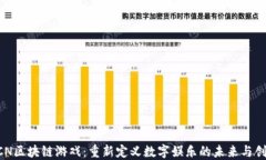 GCN区块链游戏：重新定义数字娱乐的未来与创新