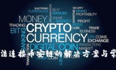 小狐钱包无法连接币安链的解决方案与常见问题