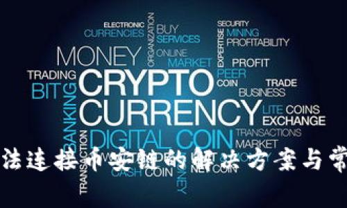 小狐钱包无法连接币安链的解决方案与常见问题解析