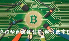 重庆金融办推动区块链创新，助力数字经济新发