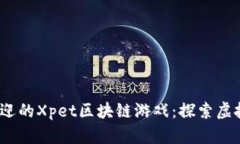 2023年最受欢迎的Xpet区块链游戏：探索虚拟宠物的