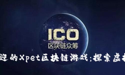 2023年最受欢迎的Xpet区块链游戏：探索虚拟宠物的新风潮