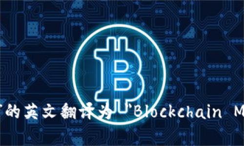 “区块链元宇宙游戏”的英文翻译为 