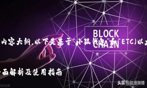 为了帮助您制作一个的与内容大纲，以下是基于“小狐钱包”和“ETC（以太坊经典）”关键词的建议。


小狐钱包是否支持ETC？全面解析及使用指南