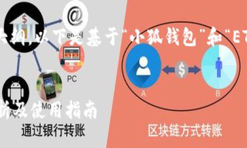 为了帮助您制作一个的与内容大纲，以下是基于“小狐钱包”和“ETC（以太坊经典）”关键词的建议。


小狐钱包是否支持ETC？全面解析及使用指南