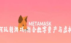 区块链大佬如何玩转游戏：结合数字资产与虚拟