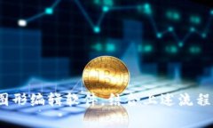 小狐钱包的操作流程图通常涵盖了钱包的创建、